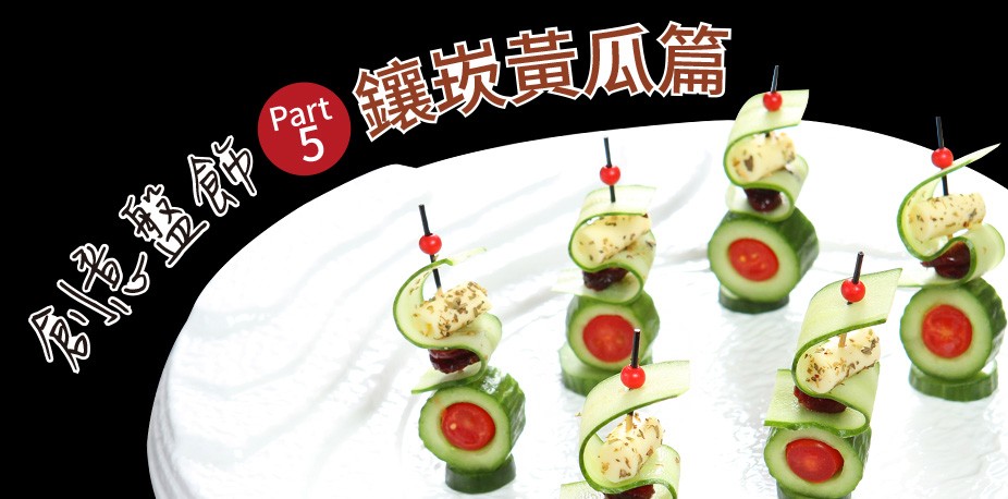 創意盤飾Part 5：鑲嵌黃瓜篇